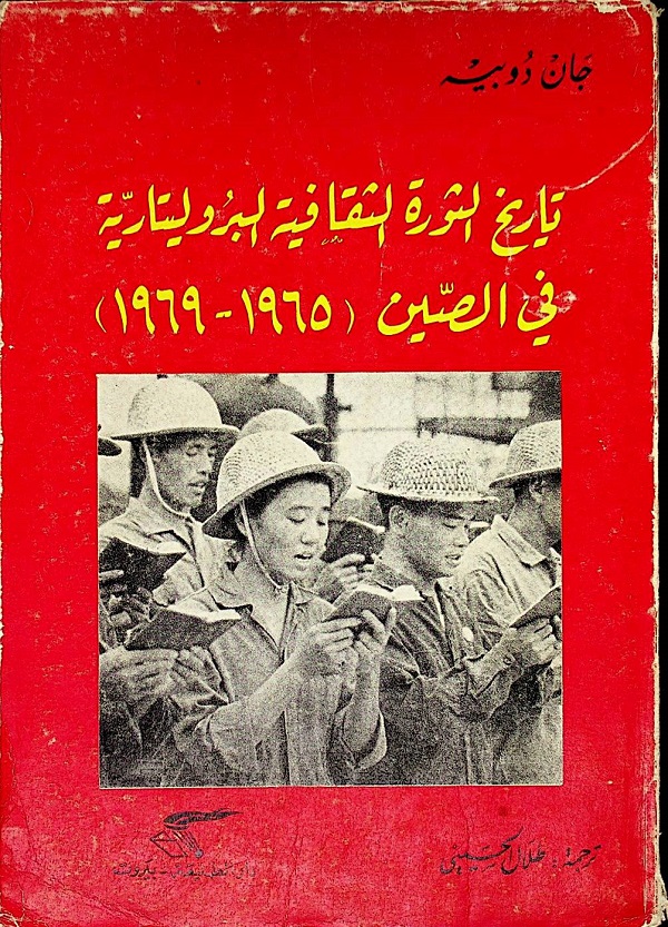 تاريخ الثورة الثقافية البروليتارية في الصين (1965-1969)